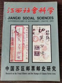 中国苏区邮票邮史研究，江西社会科学增刊