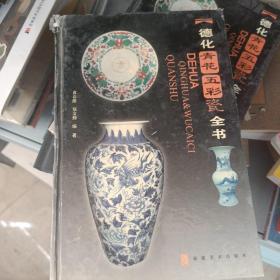 德化青花五彩瓷全书