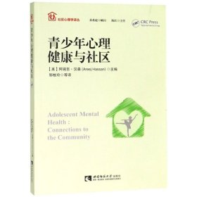 正版 青少年心理健康与社区/社区心理学译丛 9787562188902 西南师大