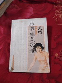 天然水养生美容法，5.78元包邮，