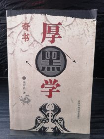 厚黑学（图文本）