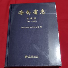 海南省志：文化志（1991-2010）