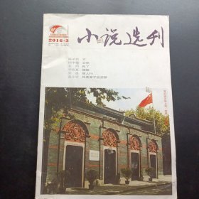 小說選刊2016 3