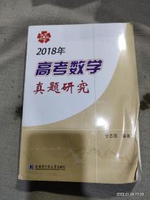 2018年高考数学真题研究