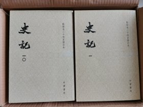 史记（平装全十册，点校本二十四史修订本）一版一印，原箱发货
