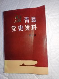 青岛党史资料第三辑