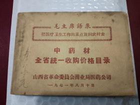 中药材全省统一收购价格目录 封面有毛主席语录，山西省