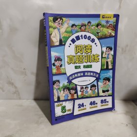 漫画100分：阅读真题训练语文巩固篇