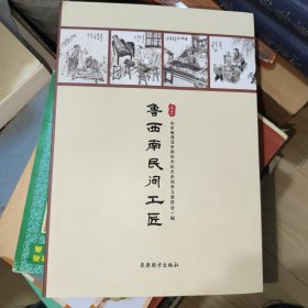 鲁西南民间工匠