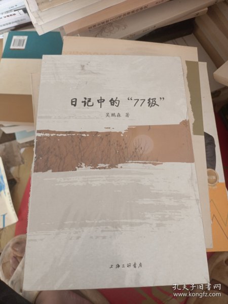 日记中的“77级”