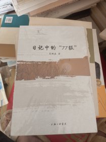 日记中的“77级”