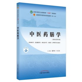 中医药膳学——全国中医药行业高等教育“十四五”规划教材