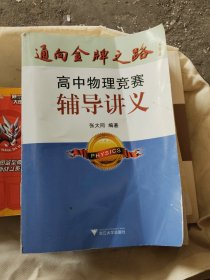 通向金牌之路：高中物理竞赛辅导讲义(b16开)