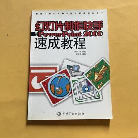 幻燈片制作快手中文PowerPoint 2000速成教