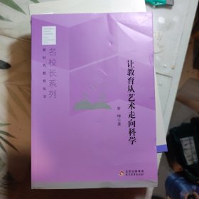 新时代教育丛书·名校长系列，让教育从艺术走向科学