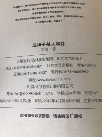 蓝裙子杀人事件