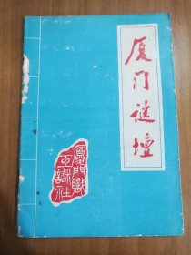 厦门谜坛（第22期总35期）1985年6月