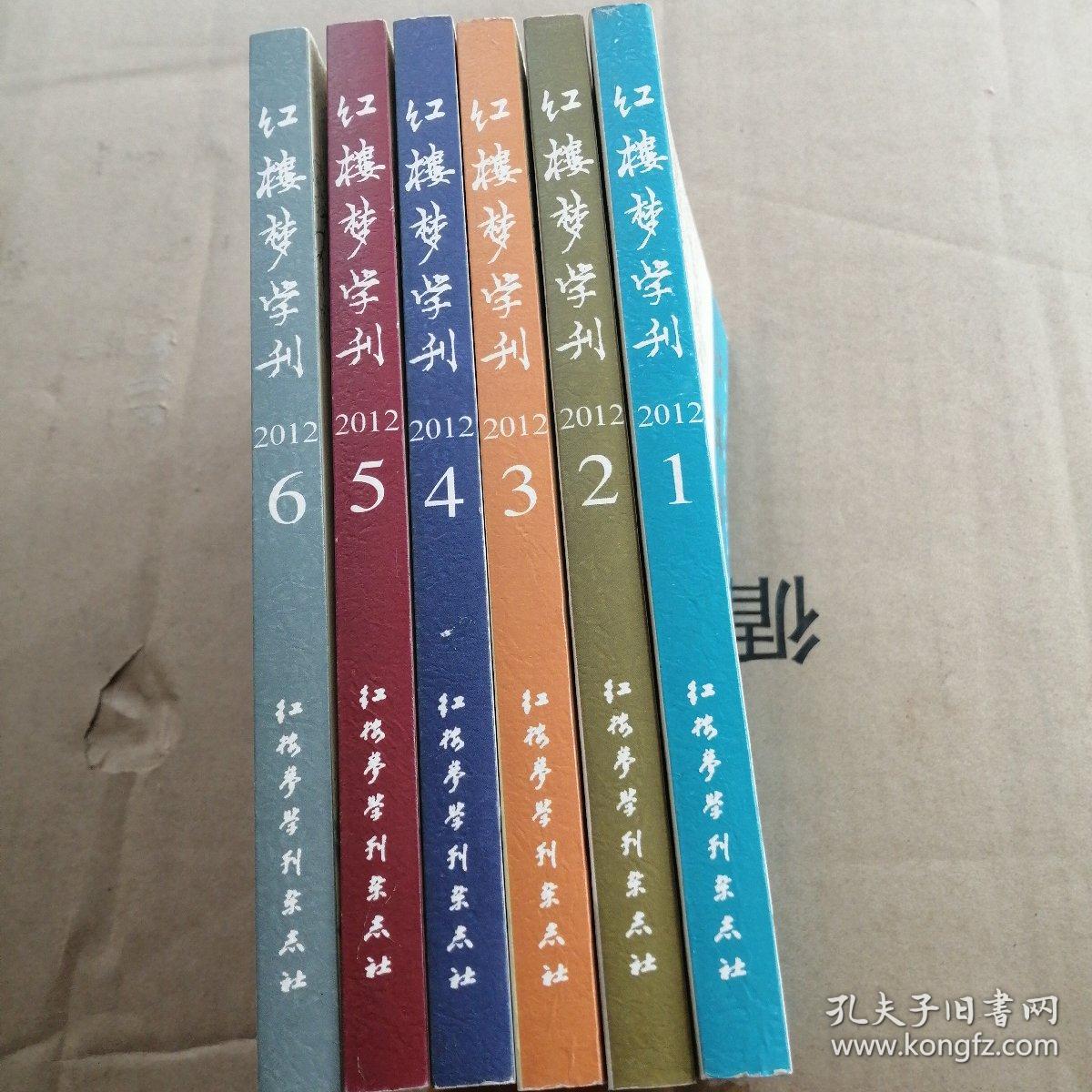 红楼梦学刊（2012年1—6辑合售）