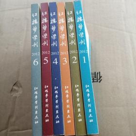 红楼梦学刊（2012年1—6辑合售）