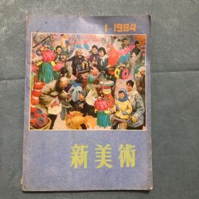 新美术1984年1期（塑箱3）