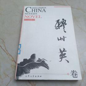 中国现代小说经典文库穆时英卷