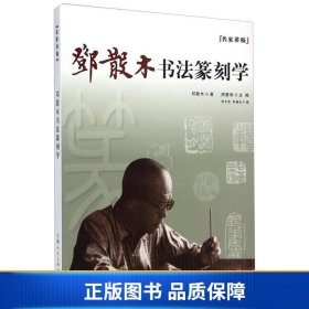 名家讲稿：邓散木书法篆刻学