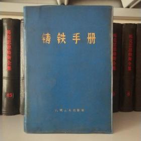 铸铁手册3～4号