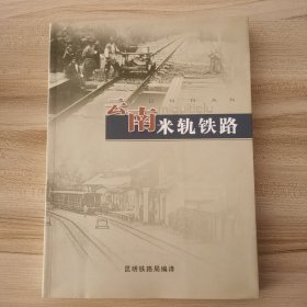 云南米轨铁路