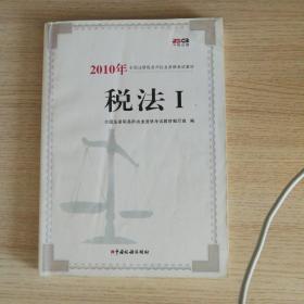 2010年全国注册税务师执业资格考试教材：税法1