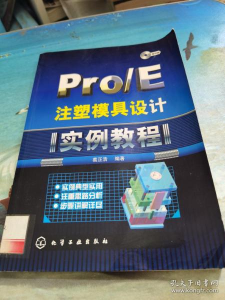 Pro/E注塑模具设计实例教程