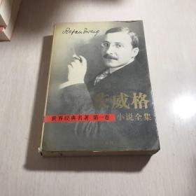 茨威格小说集 第一卷