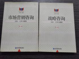 咨询之窗丛书·市场营销咨询：方法、工具与案例（第2版）、战略咨询：方法、工具与案例 第二版（2本合售）