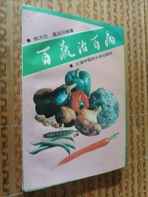 《百蔬治百病》
