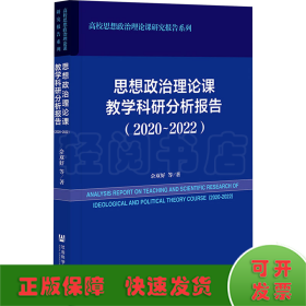 思想政治理论课教学科研分析报告(2020~2022)