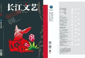 长江文艺好小说2025年第3期