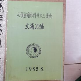 头颈肿瘤外科学术交流会文摘汇编之二