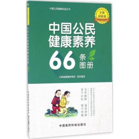 【正版二手】中国公民健康素养66条图册（全新彩插版）