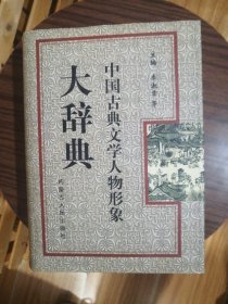 中国古典文学人物形象大辞典