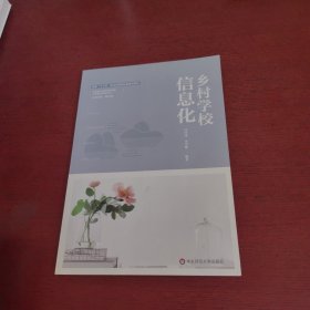 乡村学校信息化【内页干净 实物拍摄】