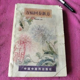 万病回春新方