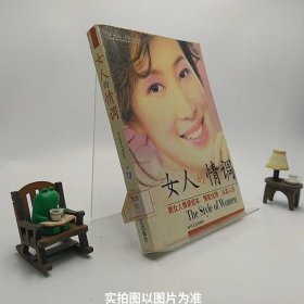 女人的情调——新女人情调资本:情致优雅 从容人生