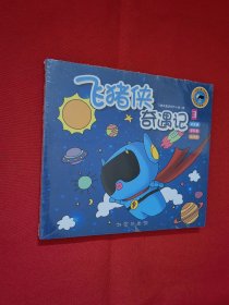 飞猪侠奇遇记3