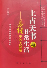 上古天书与日常生活 易经中的大智慧