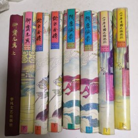 中国古典名著珍藏本——说岳全传上下 二十年目睹之怪现象上下 聊斋志异上下 隋唐演义上下 儿女英雄传上下共五套十本合售