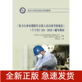 《电力行业电缆附件安装人员培训考核规范》(T/CEC 194-2018)辅导教材