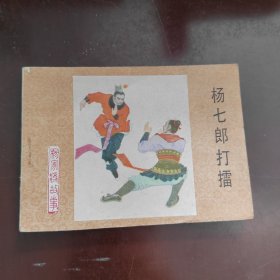 杨七郎打播 连环画