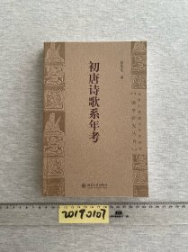 国学研究丛刊：初唐诗歌系年考