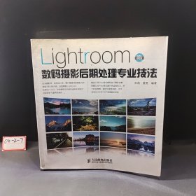 Lightroom数码摄影后期处理专业技法