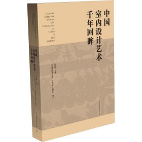 中国室内设计艺术千年回眸（U盘）