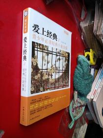 天星教育·疯狂阅读 爱上经典3：青少年必读经典小说全集 中国卷